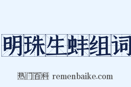 明珠生蚌组词是什么意思的图片